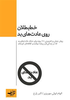 معرفی و دانلود کتاب خط بطلان روی عادت‌های بد