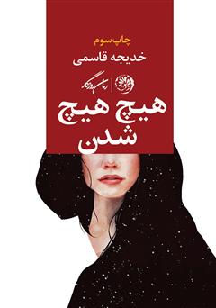 معرفی و دانلود کتاب هیچ هیچ شدن