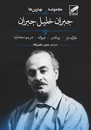 معرفی و دانلود کتاب مجموعه‌ی بهترین‌های جبران خلیل جبران