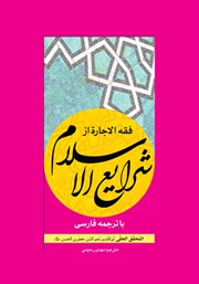 کتاب فقه الاجاره از شرایع الاسلام با ترجمه فارسی