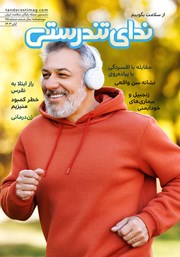 معرفی و دانلود مجله ندای تندرستی، شماره 25، آبان 1403