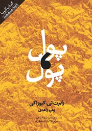 معرفی و دانلود کتاب صوتی پول، پول