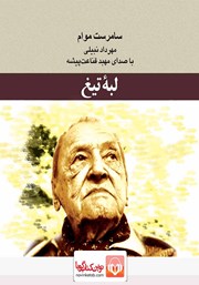 معرفی و دانلود کتاب صوتی لبه تیغ