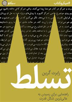 معرفی و دانلود خلاصه کتاب صوتی تسلط: راهنمایی برای رسیدن به عالی‌ترین شکل قدرت
