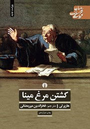 معرفی و دانلود کتاب کشتن مرغ مینا