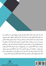 پشت جلد کتاب کتاب کار درمان مبتنی بر پذیرش و تعهد