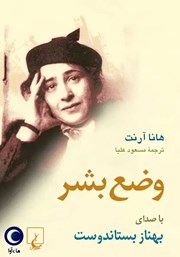 معرفی و دانلود کتاب صوتی وضع بشر