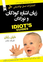 معرفی و دانلود کتاب زبان اشاره کودکان و نوزادان