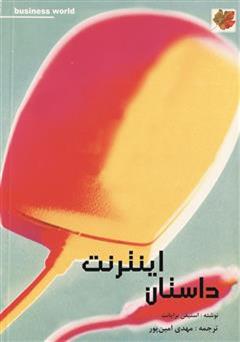 معرفی و دانلود کتاب داستان اینترنت