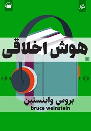 معرفی و دانلود خلاصه کتاب صوتی هوش اخلاقی