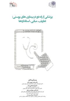 معرفی و دانلود کتاب پزشکی از راه دور در بیماری‌های پوستی: تعاریف، مبانی، استانداردها