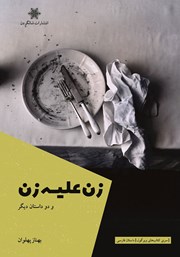 کتاب زن علیه زن و دو داستان دیگر