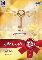 معرفی و دانلود کتاب صوتی 35 قانون روحانی