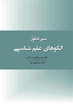 معرفی و دانلود کتاب سیر تطور الگوهای علم شناسی