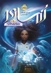 معرفی و دانلود کتاب آماری و برادران شب 1