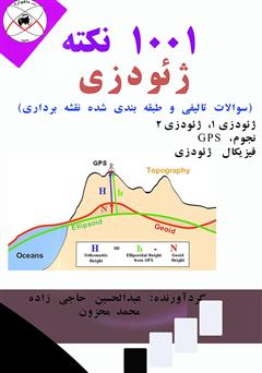 معرفی و دانلود کتاب 1001 نکته ژئودزی (سوالات تالیفی و طبقه بندی شده نقشه برداری)