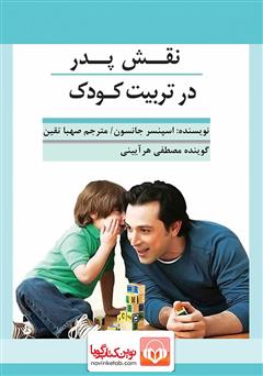 معرفی و دانلود کتاب صوتی نقش پدر در تربیت کودک