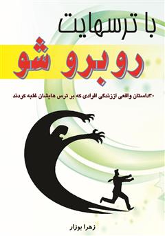 معرفی و دانلود کتاب با ترس‌هایت روبرو شو