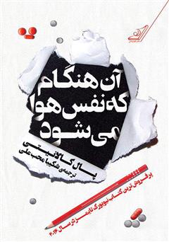 معرفی و دانلود کتاب آن هنگام که نفس هوا می‌شود