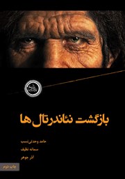 کتاب بازگشت نئاندرتال‌ها