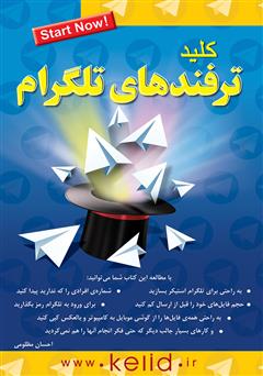 معرفی و دانلود کتاب کلید ترفندهای تلگرام