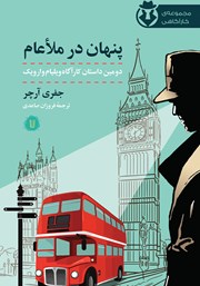 معرفی و دانلود کتاب کارآگاه وارویک 2: پنهان در ملاعام