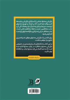 پشت جلد کتاب کتاب پولسازترین نکتههای تولید محتوا پشت جلد کتاب کتاب پولسازترین نکتههای تولید محتوا