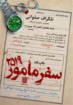 معرفی و دانلود کتاب سفر مامور 2519