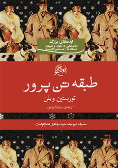 معرفی و دانلود کتاب طبقه‌ تن‌پرور