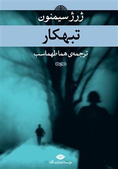 معرفی و دانلود کتاب تبهکار