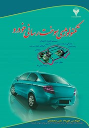 معرفی و دانلود کتاب تکنولوژی سوخت رسانی خودرو