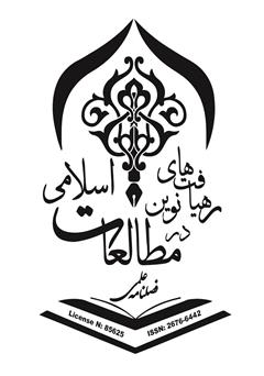پشت جلد کتاب فصلنامه علمی رهیافتهای نوین در مطالعات اسلامی - شماره اول - زمستان 1398 پشت جلد کتاب فصلنامه علمی رهیافتهای نوین در مطالعات اسلامی - شماره اول - زمستان 1398