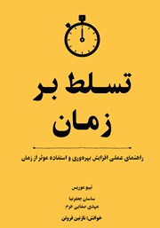 معرفی و دانلود کتاب صوتی تسلط بر زمان