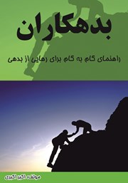 کتاب بدهکاران: راهنمای گام به گام برای رهایی از بدهی