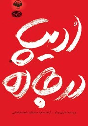 معرفی و دانلود کتاب صوتی ادیپ در جاده