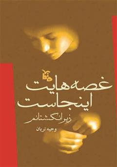 معرفی و دانلود کتاب غصه‌هایت اینجاست، زیر انگشتانم