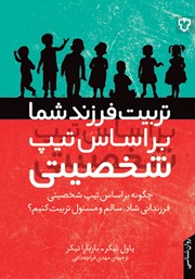معرفی و دانلود کتاب تربیت فرزند شما بر اساس تیپ شخصیتی