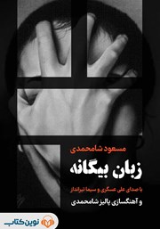 معرفی و دانلود خلاصه کتاب صوتی زبان بیگانه