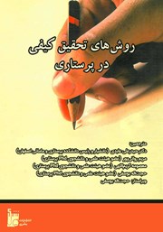 معرفی و دانلود کتاب روش‌های تحقیق کیفی در پرستاری