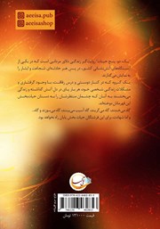 پشت جلد کتاب کتاب یک، دو، پنج حیات پشت جلد کتاب کتاب یک، دو، پنج حیات