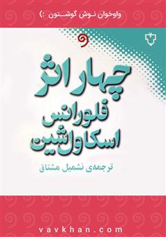 معرفی و دانلود کتاب صوتی چهار اثر فلورانس اسکاول‌ شین