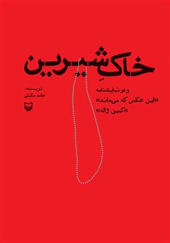 معرفی و دانلود کتاب خاک شیرین و دو نمایشنامه (این عکس که می‌ماند) و (کمین ژاله)