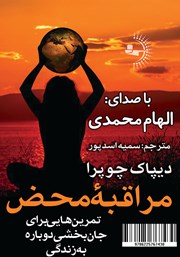 معرفی و دانلود کتاب صوتی مراقبه محض