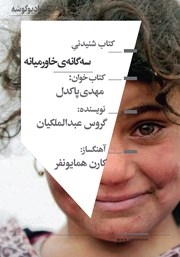 معرفی و دانلود کتاب صوتی سه گانه خاورمیانه