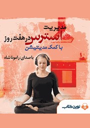معرفی و دانلود کتاب صوتی مدیریت استرس در هفت روز (با کمک مدیتیشن)