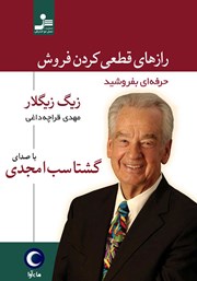 معرفی و دانلود کتاب صوتی رازهای قطعی کردن فروش