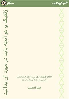 معرفی و دانلود خلاصه کتاب صوتی ژنتیک و هر آنچه باید در مورد آن بدانید