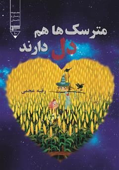 معرفی و دانلود کتاب مترسک‌ها هم دل دارند