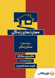 معرفی و دانلود کتاب صوتی مهارت‌های زندگی