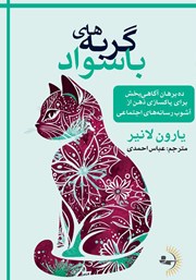 معرفی و دانلود کتاب گربه‌های باسواد